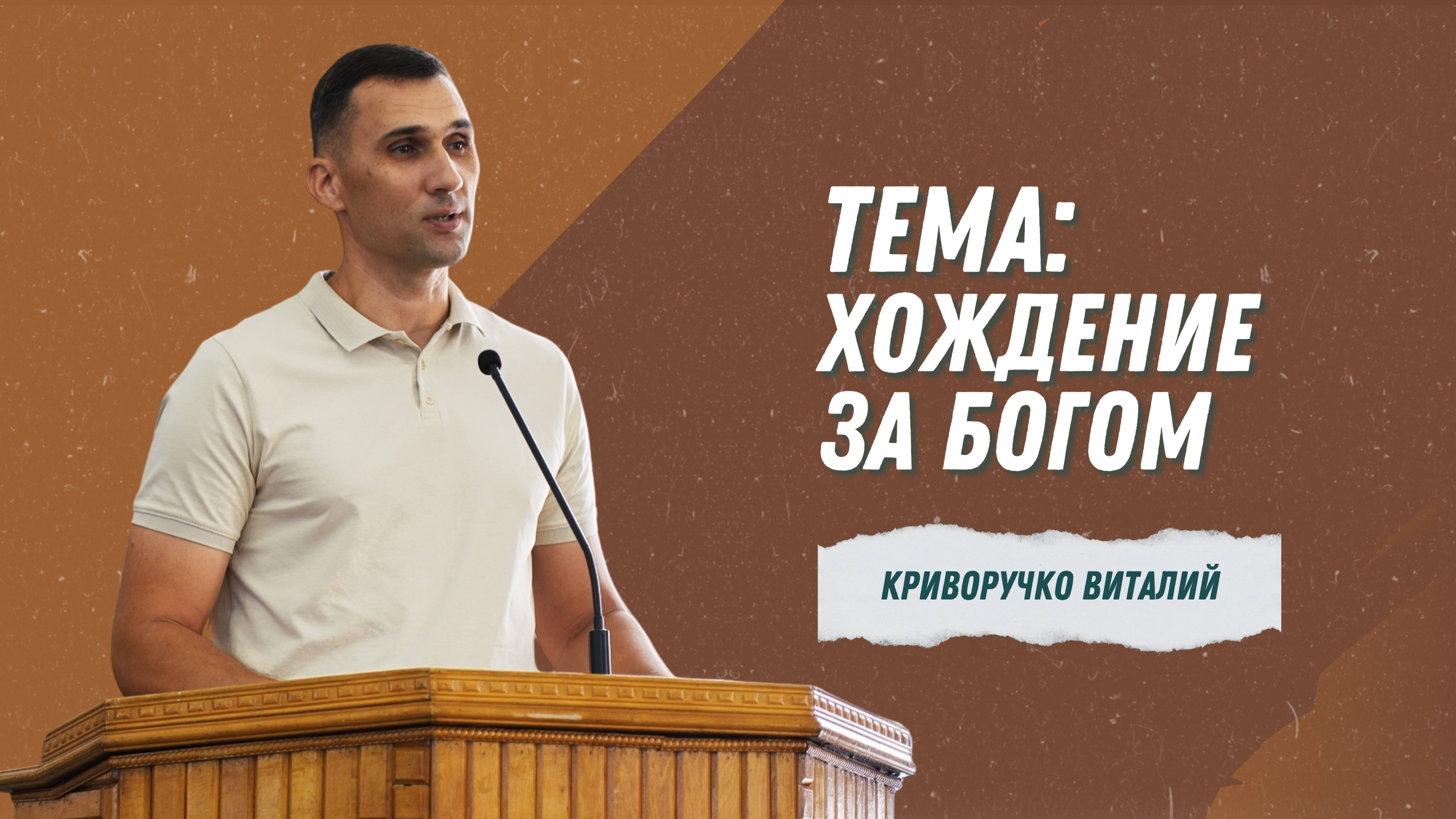 Криворучко Виталий - "Хождение за Богом" | Христианские проповеди смотреть онлайн