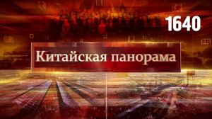 Саммит Китай – ЕС, вместе к зелёному будущему, экспресс-развитие, конструктивный подход – (1640)
