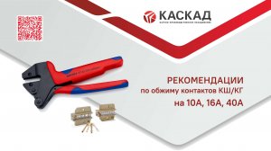 Рекомендации по обжиму контактов КШ, КГ на 10 А, 16 А и 40 А
