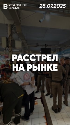 Массовый расстрел на рынке в Бангкоке