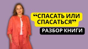 Созависимость: когда ты спасатель, а тебя никто не спасает | Обзор книги «Спасать или спасаться»