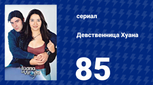 Девственница Хуана 85 серия (сериал, 2002)