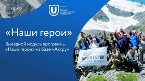 На базе ТГУ в Горном Алтае прошел выездной модуль программы «Наши герои»