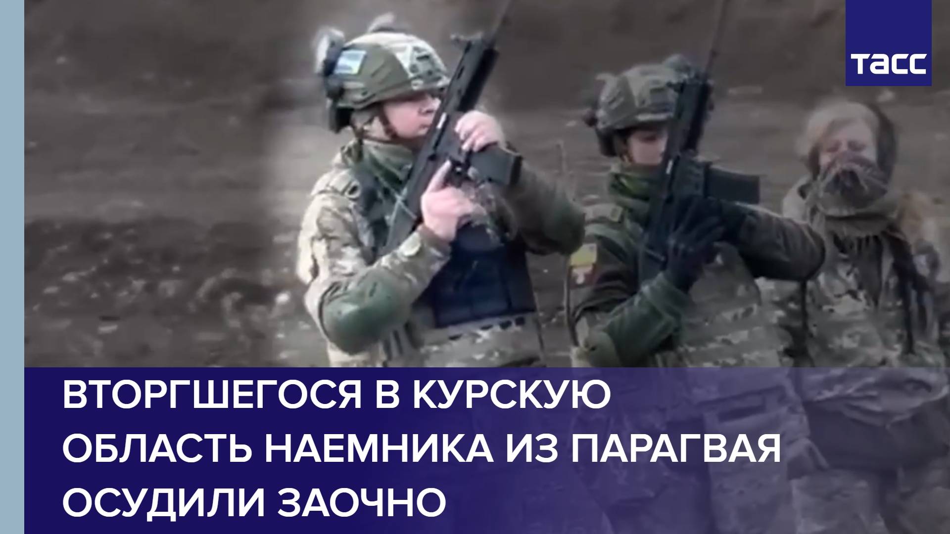 Вторгшегося в Курскую область наемника из Парагвая осудили заочно