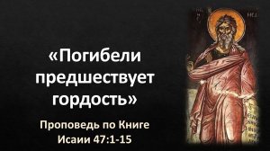 45 Исаии 47:1-15 – «Погибели предшествует гордость»