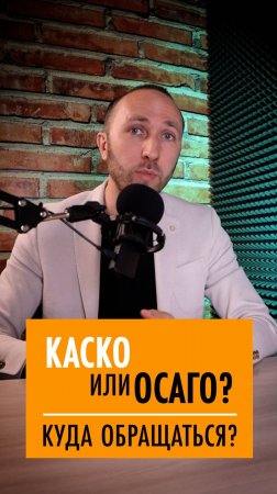 По КАСКО или по ОСАГО? Куда обращаться, если попал в ДТП?