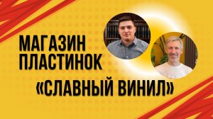 Магазин пластинок - Славный Винил