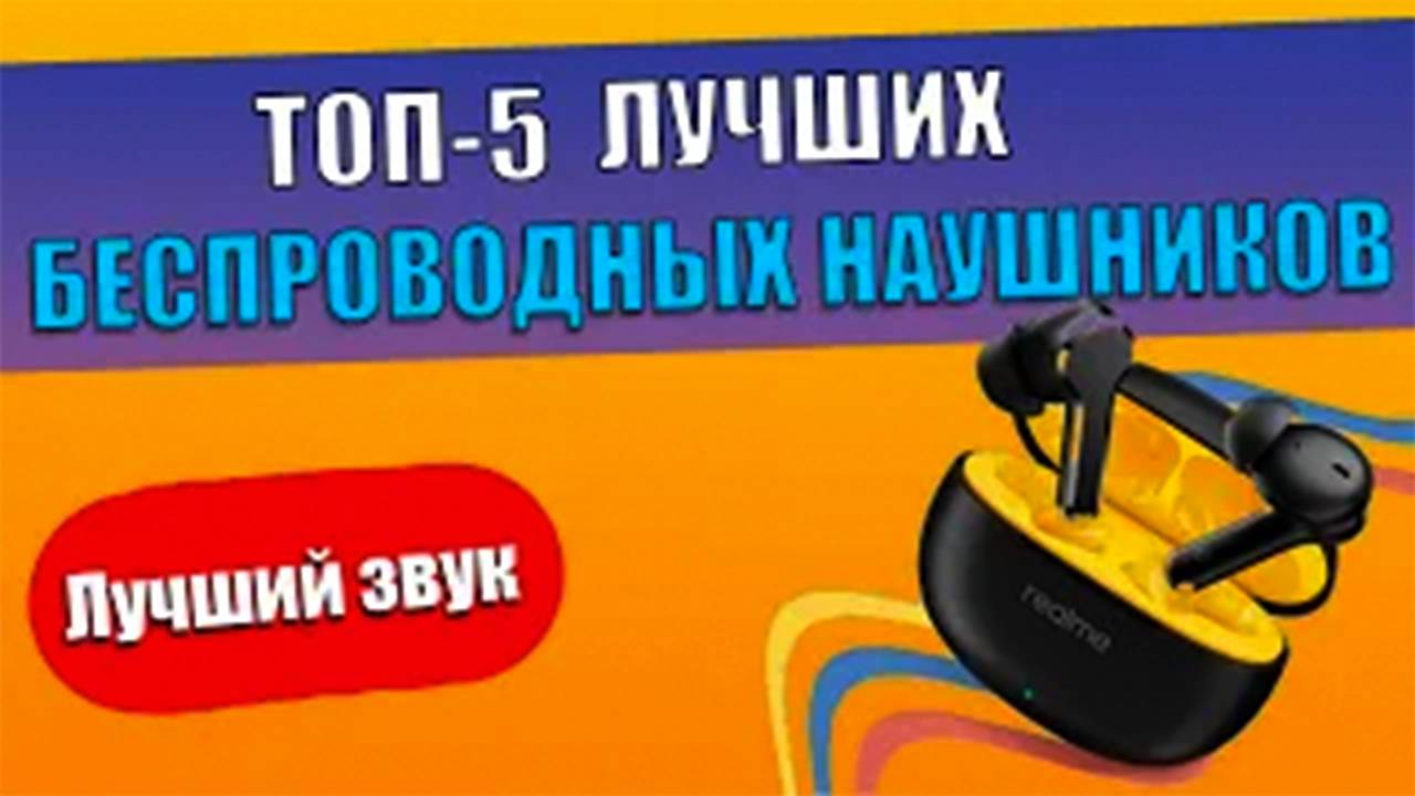 КАКИЕ НАУШНИКИ КУПИТЬ В 2025 ТОП 5 ЛУЧШИХ ПО КАЧЕСТВУ ЗВУКА🔥 смотреть онлайн