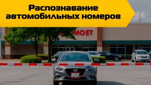 Функция распознавания автомобильных номеров