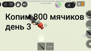 КОПИМ 800 МЯЧИКОВ ДЕН 3