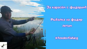 Рыболовные путешествия. За карасём с фидером!