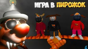 Игра в Пирожок 🥖 Обзор ➣ Squid Game