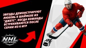 Звезды демонстрируют любовь к Шайфеле из "Джетс", когда команды встряхиваются после серии из 6 игр
