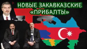 Новые закавказские ПРИбалты. Азербайджан, Армения и  Грузия.