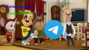 Малышоскины 1 Сезон 2 Серия Телеграмм