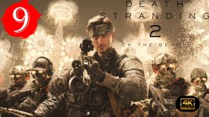 Нирвана.Прохождение Death Stranding 2:On The Beach(4K).На Русском.#Часть9.