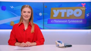 Утро с Полиной Гуляевой | 28 июля | Тюмень
