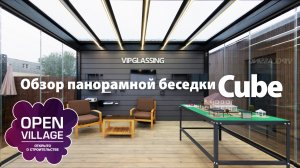 Обзор панорамной беседки Cube