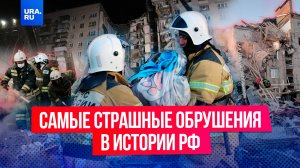 Самые страшные обрушения домов в истории России