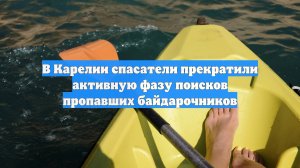 В Карелии спасатели прекратили активную фазу поисков пропавших байдарочников