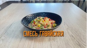 Замороженная овощная смесь "Гавайская" Мираторг 400 г