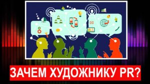 Зачем художнику или ремесленнику PR? Без него проще? Будете работать наугад?