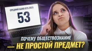 Почему ОБЩЕСТВОЗНАНИЕ считают ЛЁГКИМ предметом и стоит ли его выбирать на ЕГЭ? | Умскул