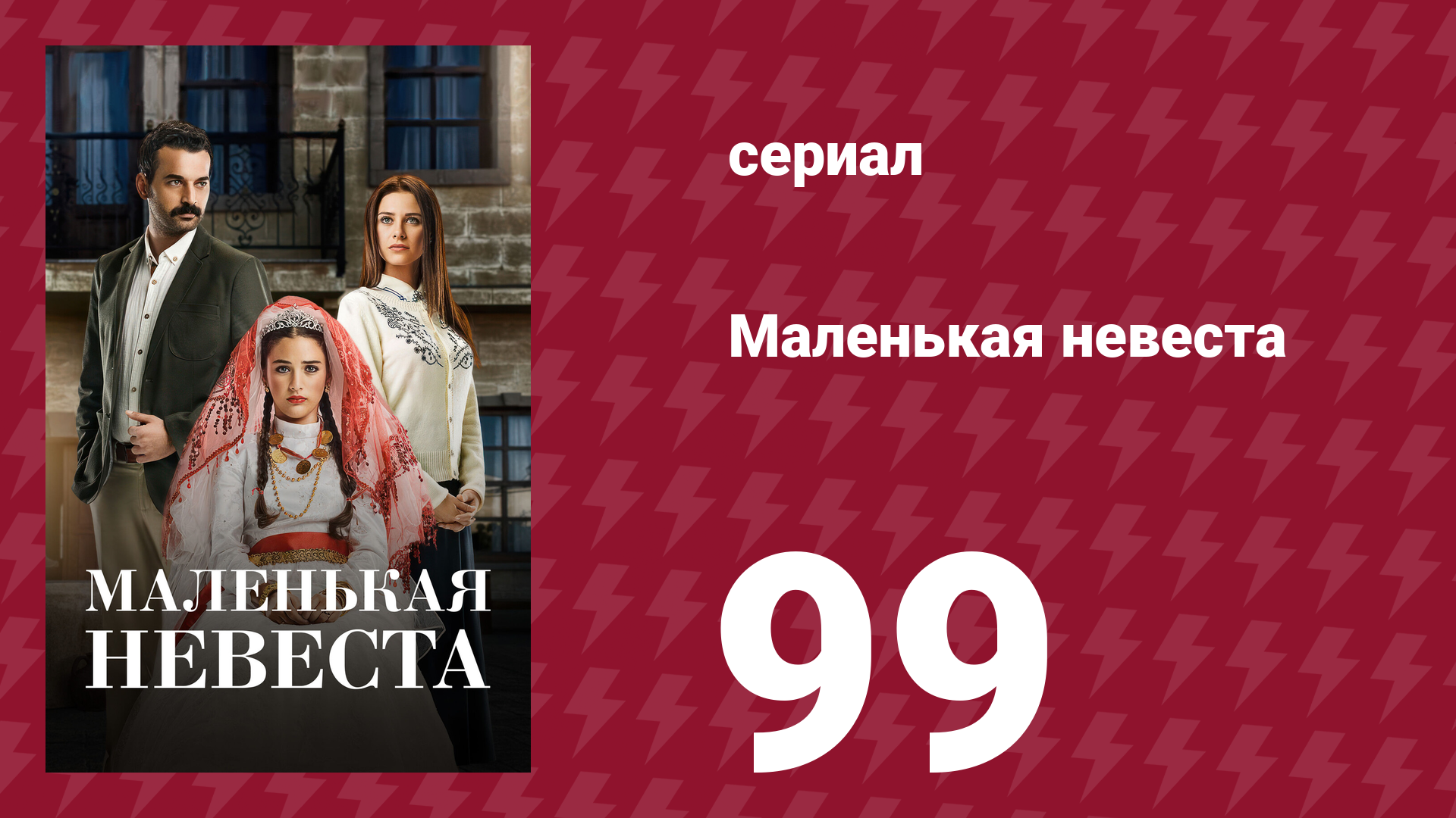 Маленькая невеста 99 серия (сериал, 2013)