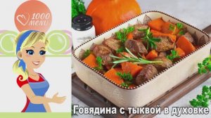 🥩 ГОВЯДИНА С ТЫКВОЙ В ДУХОВКЕ — ароматное и сытное блюдо!
