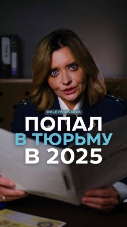 Попал в тюрьму в 2025