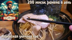 Эта маленькая кухня продаёт 200 мисок рамена в день – Корейская уличная еда