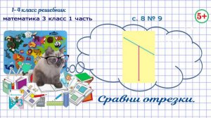 Сравни отрезки. Стр. 8 № 9 математика 3 класс 1 часть 2023 ФГОС