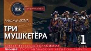 ТРИ МУШКЕТЁРА - часть 1 - Александр ДЮМА (читает Вячеслав ГЕРАСИМОВ) | аудиокниги слушать бесплатно