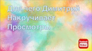 Всё в кучу. Зачем Димитрий накручивает просмотры?