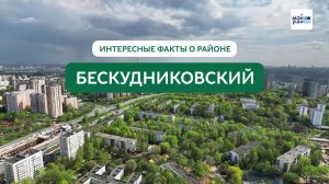 Факты о районе: Бескудниковский