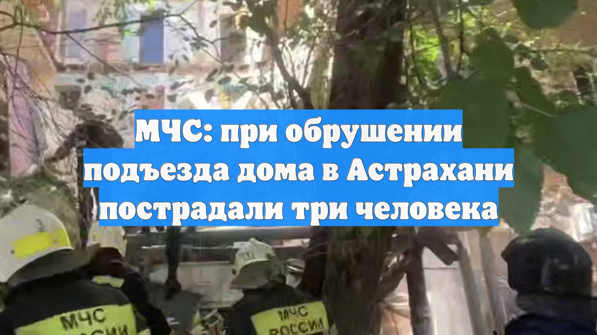 МЧС: при обрушении подъезда дома в Астрахани пострадали три человека