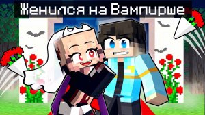 😱 Майнкрафт но Я Женился на Вампирше!