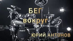 Ю. Антонов - Бег вокруг (drum cover)🥁.mp4