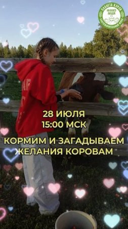 ✨ ЗАГАДАЙТЕ ЖЕЛАНИЕ С СИЛОЙ КОРОВЬЕЙ ДОБРОТЫ! ✨
Внимание! Только 28 июля!