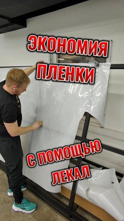 Экономия материала при оклейке с помощью лекал