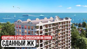 ПОСЛЕДНИЕ ВИДОВЫЕ КВАРТИРЫ у моря за 440.000 ₽/м² | Сданный ЖК в Сочи
