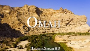 Оман HD - Живописный Фильм-релаксация с Вдохновляющей Музыкой