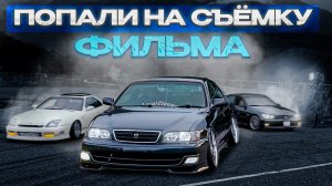TOYOTA CHASER JZX 100/ВЛОГ 1/ПОПАЛИ НА СЪЕМКУ ФИЛЬМА