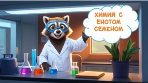 Химия с енотом Семёном