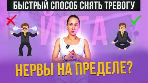 Йога при стрессе, раздражительности и тревоге. Этот метод работает без таблеток!