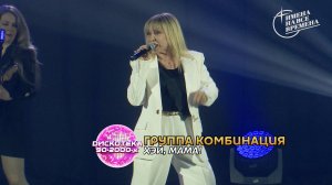 Группа Комбинация - Хэй, мама!