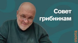 Совет грибникам. Валерий Кузенков о защите от хищника.