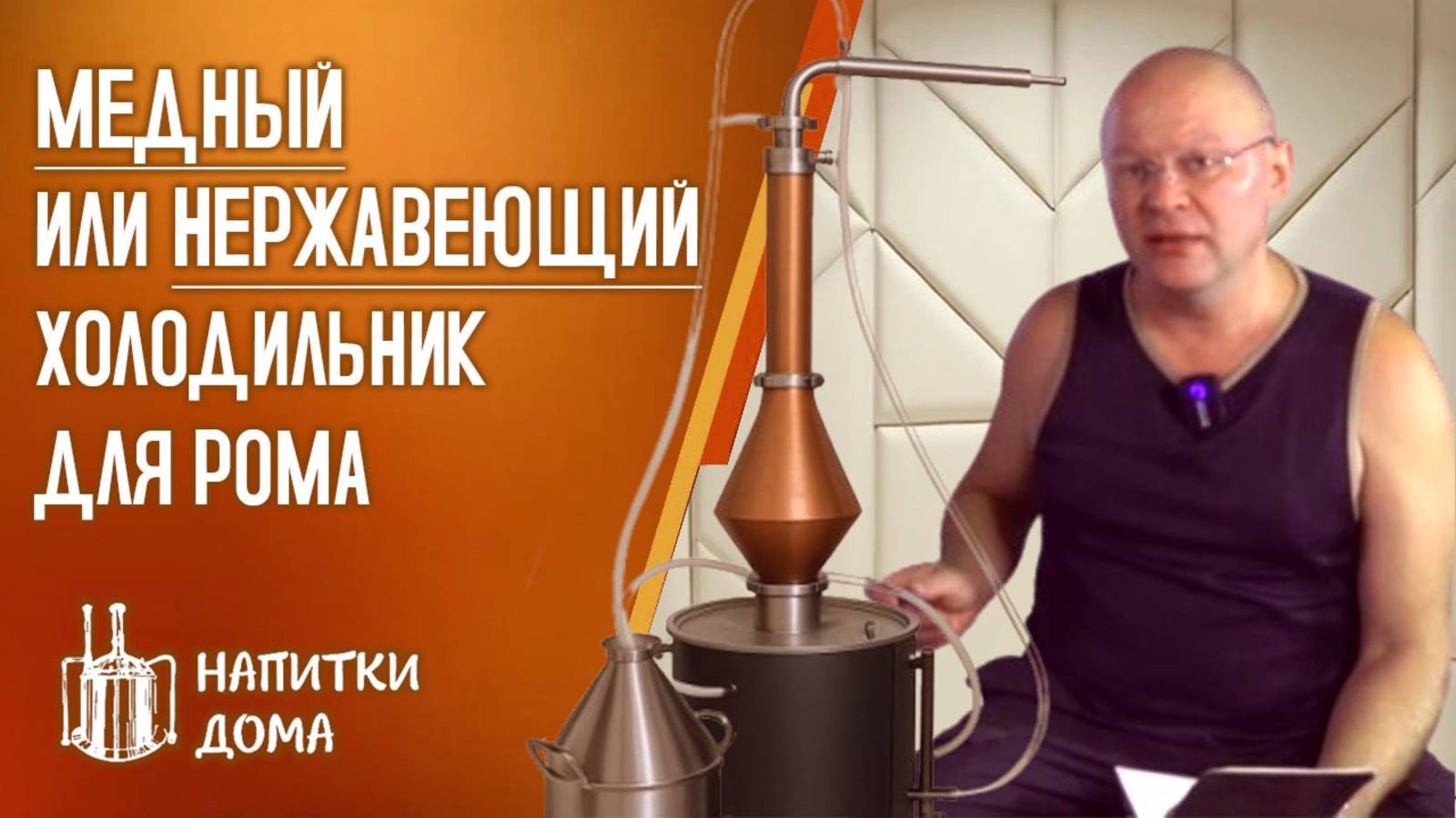 Медный или нержавеющий холодильник для рома. смотреть онлайн