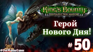 # 2244. King's Bounty: Герой Нового Дня ►Автор  @serpent_pulsar  ► Первое Прохождение [Серия № 50]