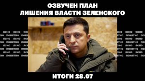 Трамп ужесточает ультиматум РФ, озвучен план лишения власти Зеленского